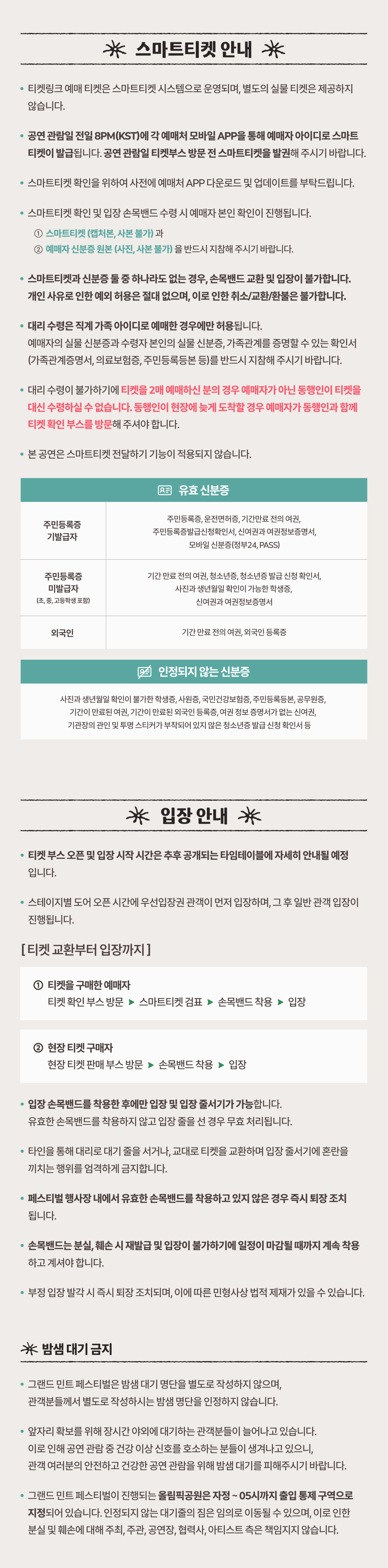 그랜드 민트 페스티벌 공식 상세 안내 2