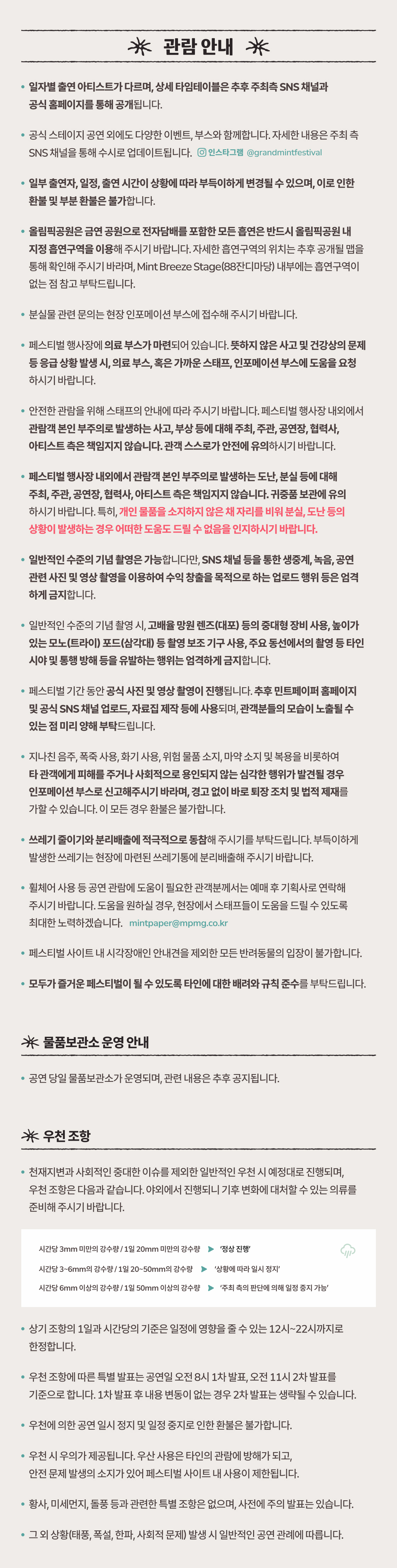 그랜드 민트 페스티벌 공식 상세 안내 4