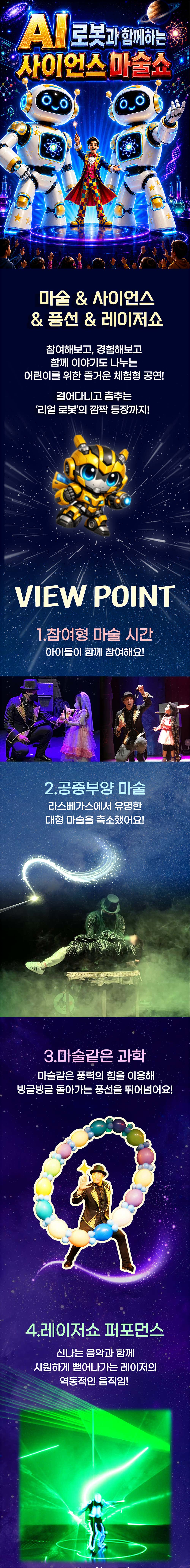 AI로봇과 함께하는 사이언스 마술쇼 상세 소개 1
