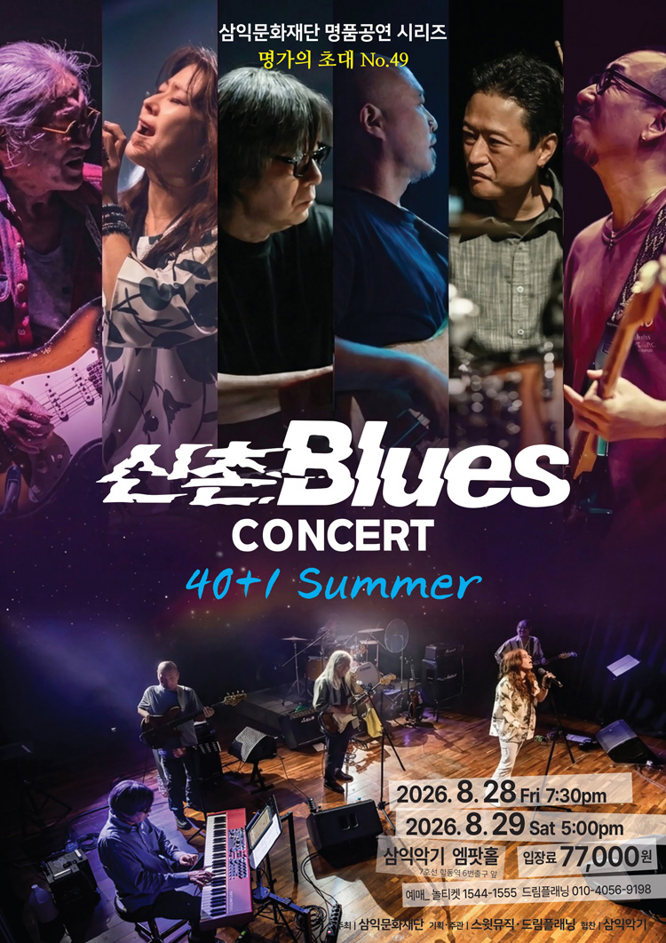 명가의 초대, 신촌블루스 콘서트: 40+1 여름 상세 안내 1