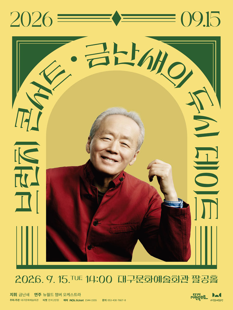 금난새의 두시 데이트 [대구] (9월) 상세 이미지