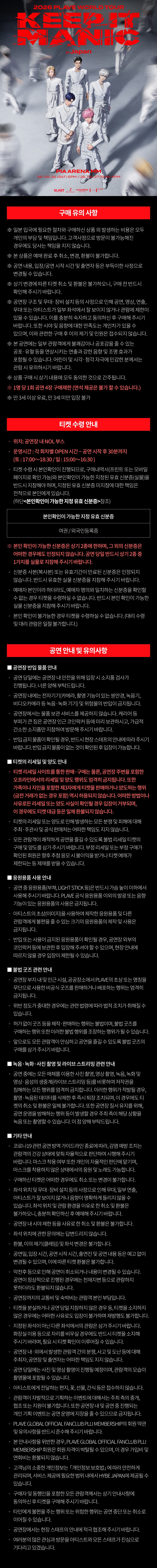 PLAVE World Tour: KEEP IT MANIC [일본 가나가와] 상세 안내 1