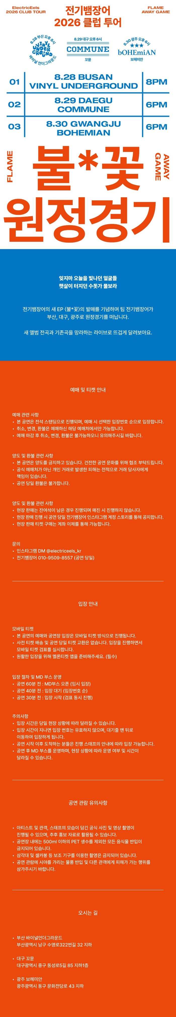 전기뱀장어 클럽 투어: 불꽃 원정경기 [광주] 상세 안내 1
