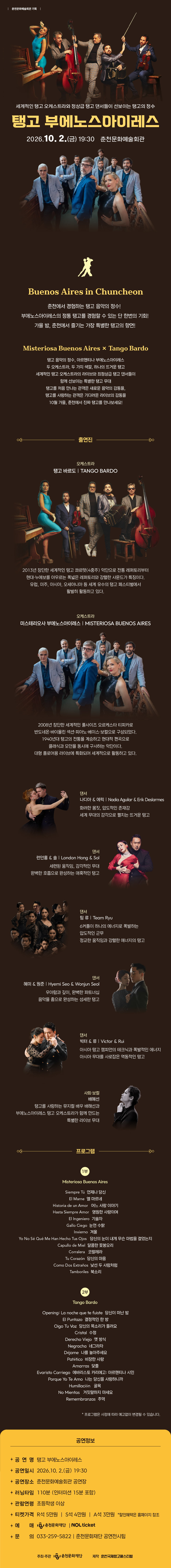 탱고 부에노스아이레스 [춘천]