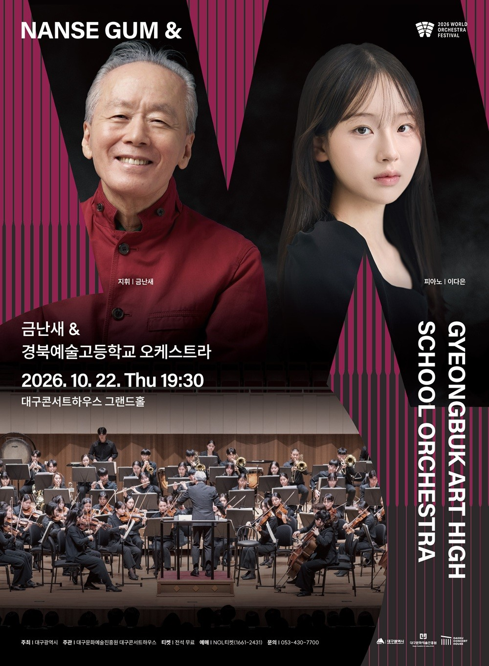 월드오케스트라페스티벌, 경북예술고등학교 오케스트라 [대구] 공식 상세 안내 1