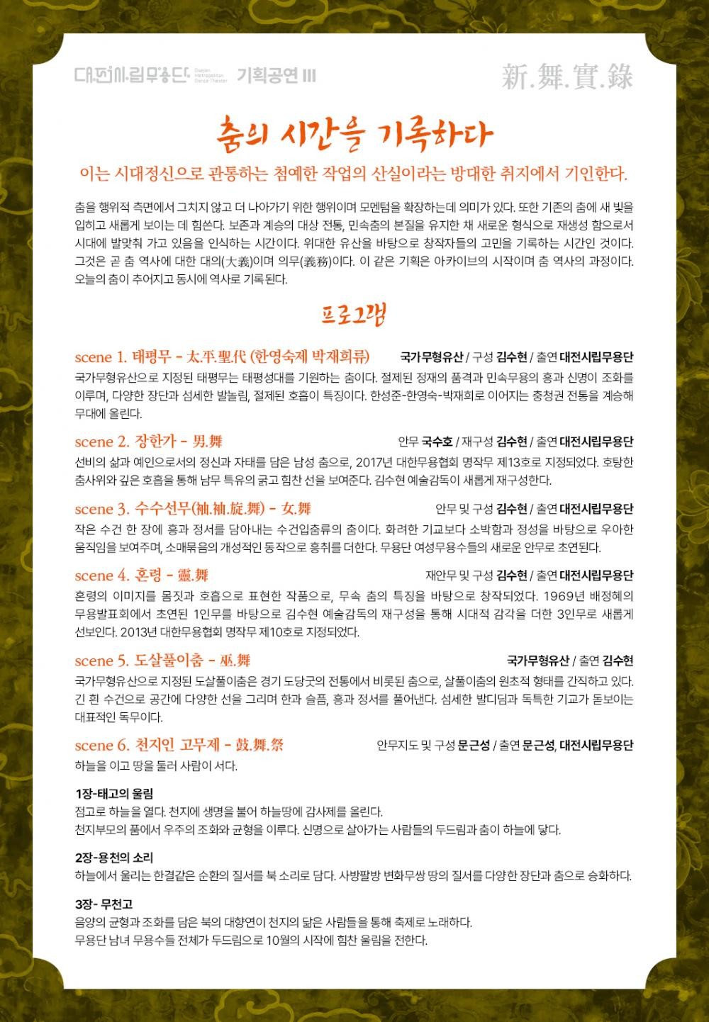 대전시립무용단 기획공연 Ⅲ. 신무신록 공식 상세 안내 2