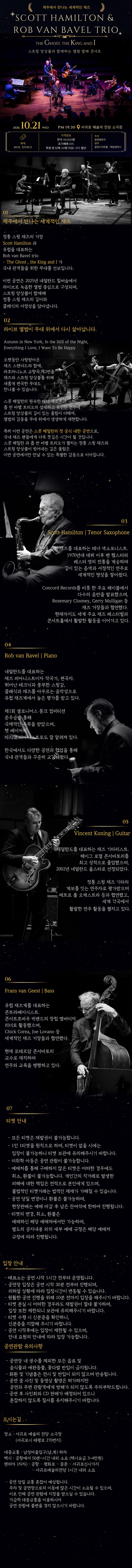 제주에서 만나는 세계적인 재즈, 스콧 해밀턴 & 롭 반 바벨 트리오 [제주 서귀포] 상세 안내 1