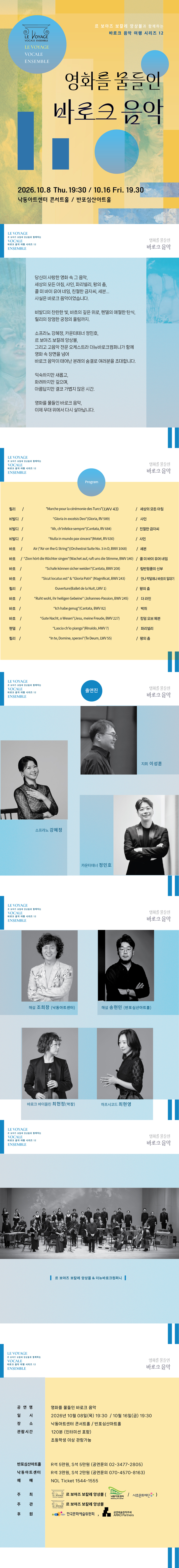 르 보야즈 보칼레 앙상블과 함께하는 바로크 음악 여행 12. 영화를 물들인 바로크 음악 [부산]
