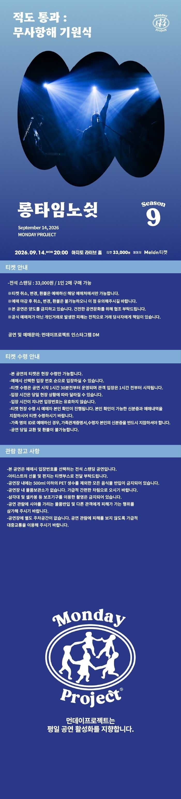 먼데이프로젝트 시즌9: 롱타임노쉿 단독 콘서트, 적도 통과: 무사 항해 기원식 상세 안내 1