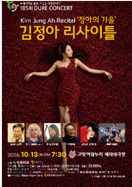 제185회 두레콘서트: 소프라노 김정아 리사이틀 공식 상세 안내 1