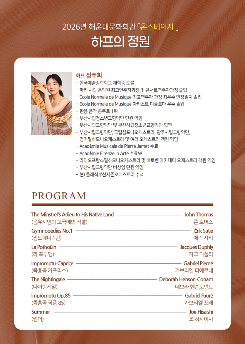 On Stage Concert, 정주희: 하프의 정원 [부산] 공식 상세 안내 2