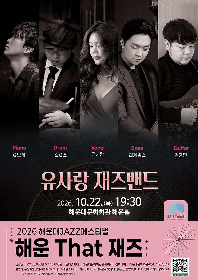 제13회 해운대 재즈 페스티벌, 해운 That 재즈: 유사랑 재즈밴드 [부산] 공식 상세 안내 1