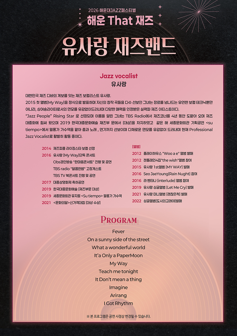 제13회 해운대 재즈 페스티벌, 해운 That 재즈: 유사랑 재즈밴드 [부산] 공식 상세 안내 2