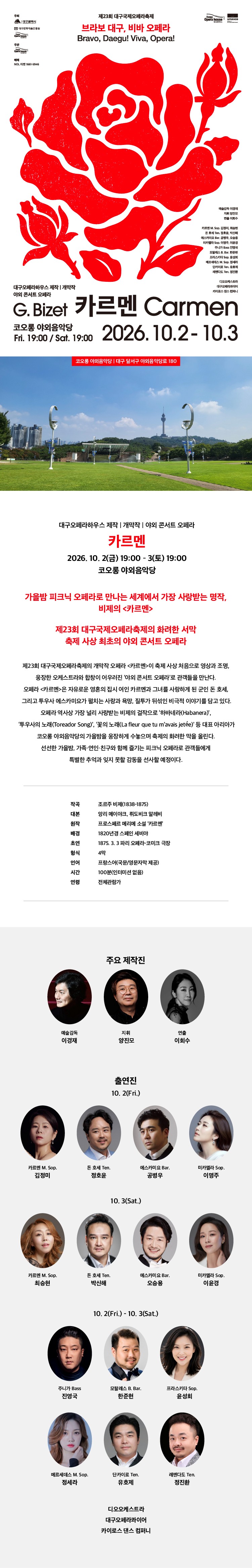 제23회 대구국제오페라축제, 카르멘 [대구]
