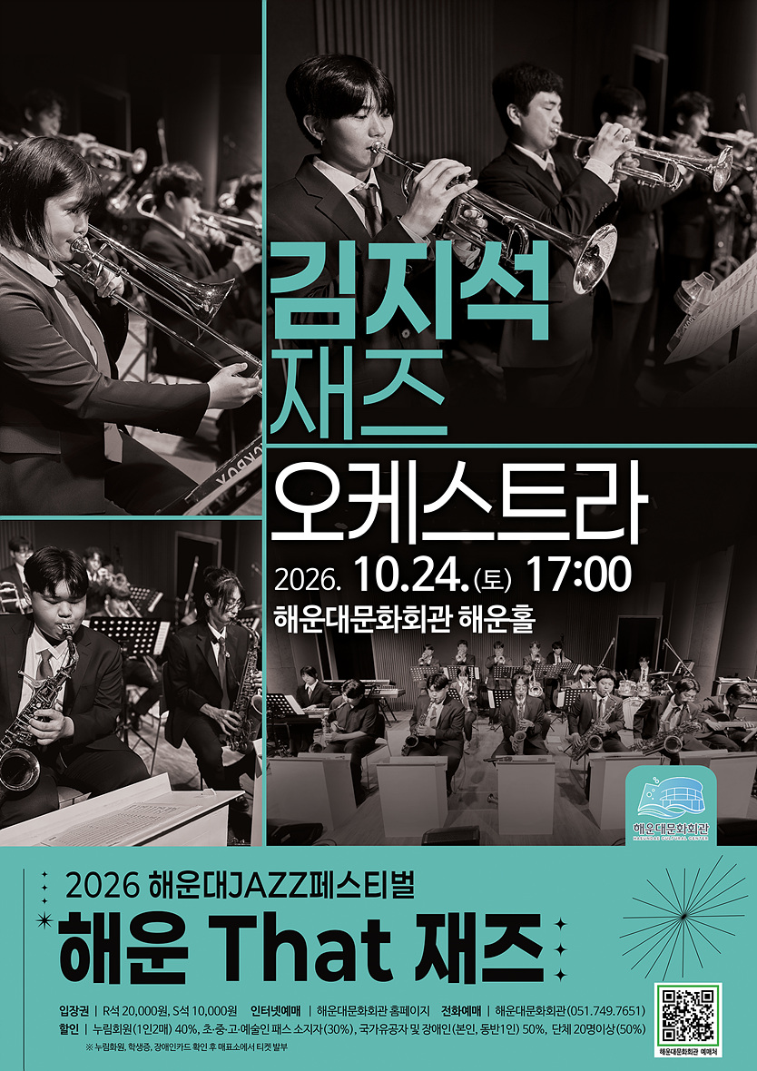 제13회 해운대 재즈 페스티벌, 해운 That 재즈: 김지석 재즈오케스트라 공식 상세 안내 1