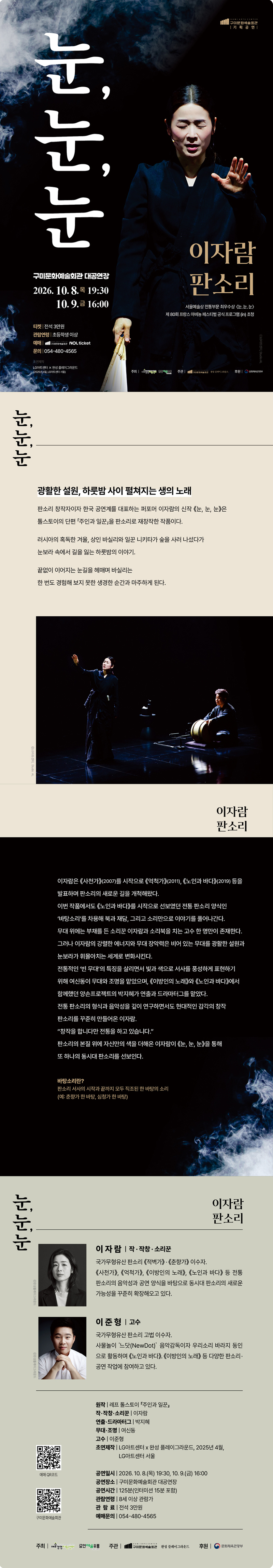 이자람 판소리: 눈, 눈, 눈 [구미] 공식 상세 안내 1