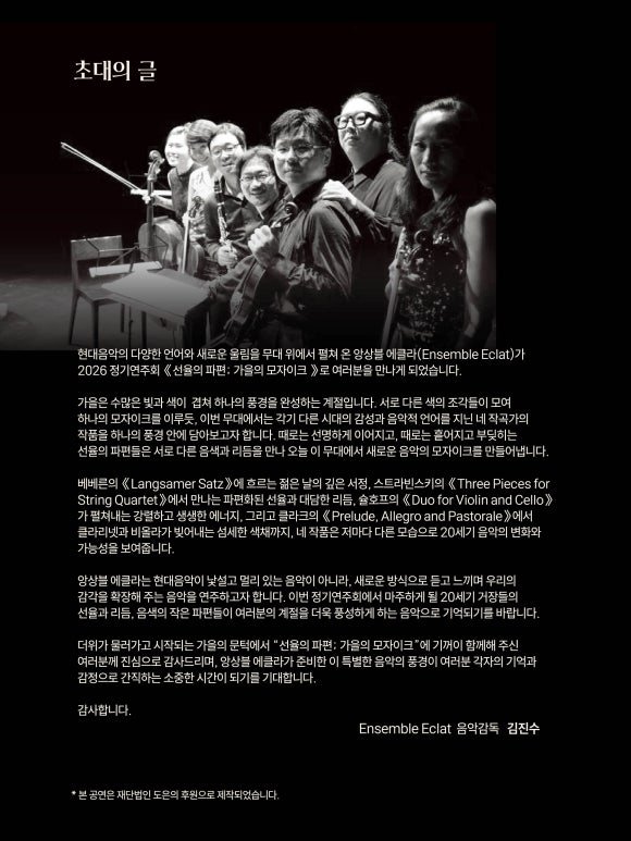 앙상블 에클라 정기연주회: 선율의 파편: 가을의 모자이크 (09.09) 상세 이미지