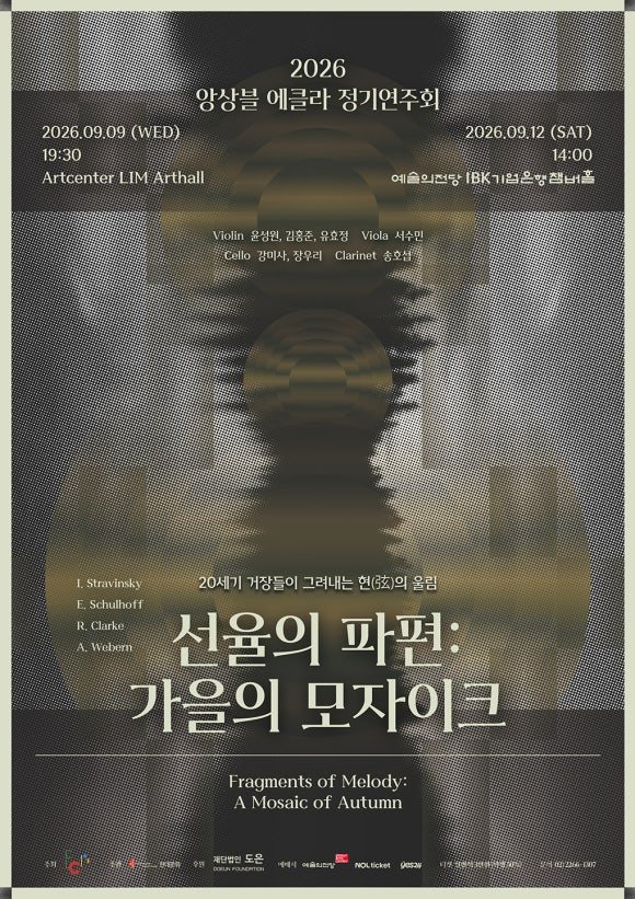 앙상블 에클라 정기연주회: 선율의 파편: 가을의 모자이크 (09.09) 상세 이미지