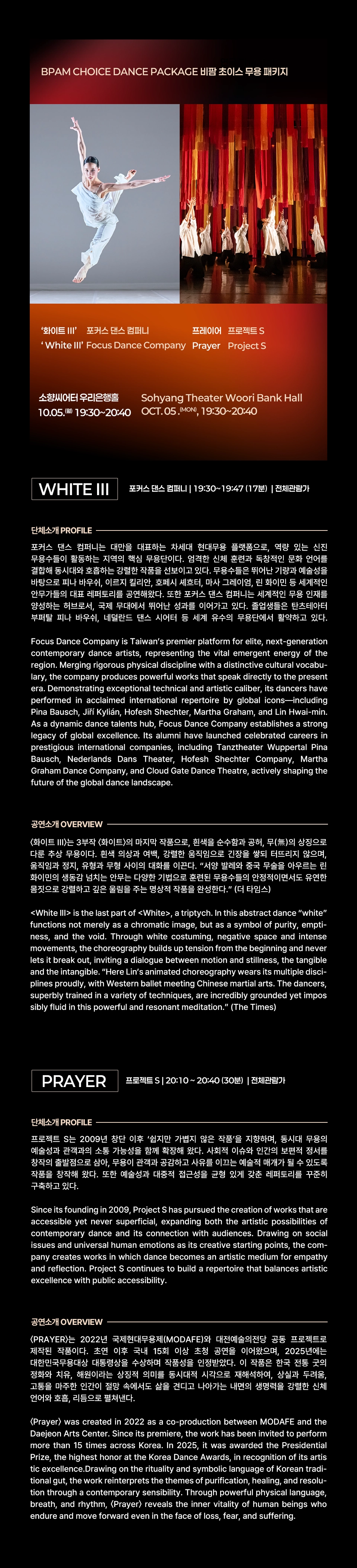 [패키지] 부산국제공연예술마켓 (BPAM) , 오피셜 초이스: 무용 패키지