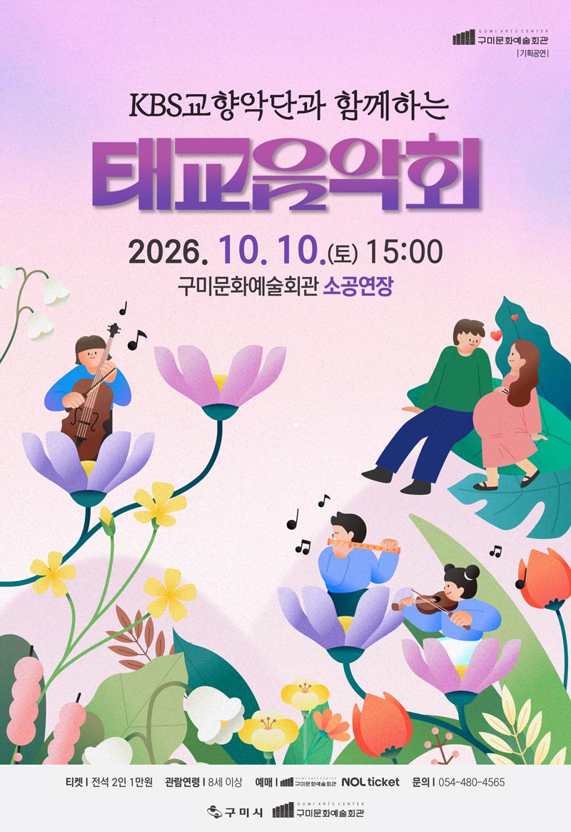 KBS 교향악단과 함께하는 태교 음악회 [구미] 공식 상세 안내 1
