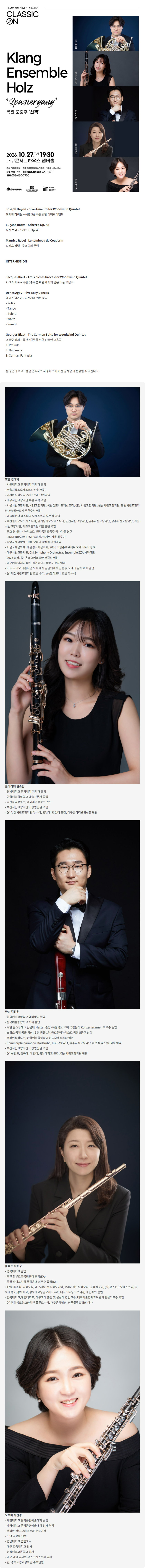 클래식 온, 클랑 앙상블 홀츠 목관오중주: 산책 (Spaziergang) [대구] 공식 상세 안내 1