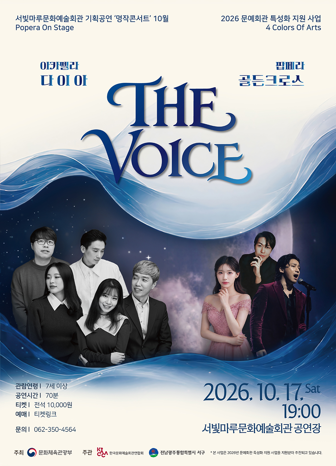서빛마루 문예회관 명작 콘서트, Popera On Stage: THE VOICE [광주] (10월) 공식 상세 안내 1