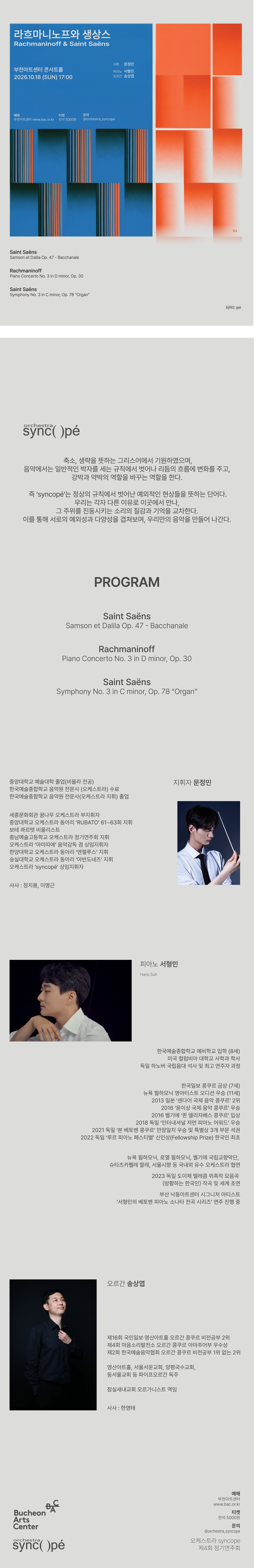 제4회 오케스트라 syncope 정기연주회: 라흐마니노프와 생상스 [부천] 상세 이미지