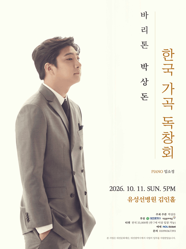 바리톤 박상돈 한국 가곡 독창회 [대전] 공식 상세 안내 1