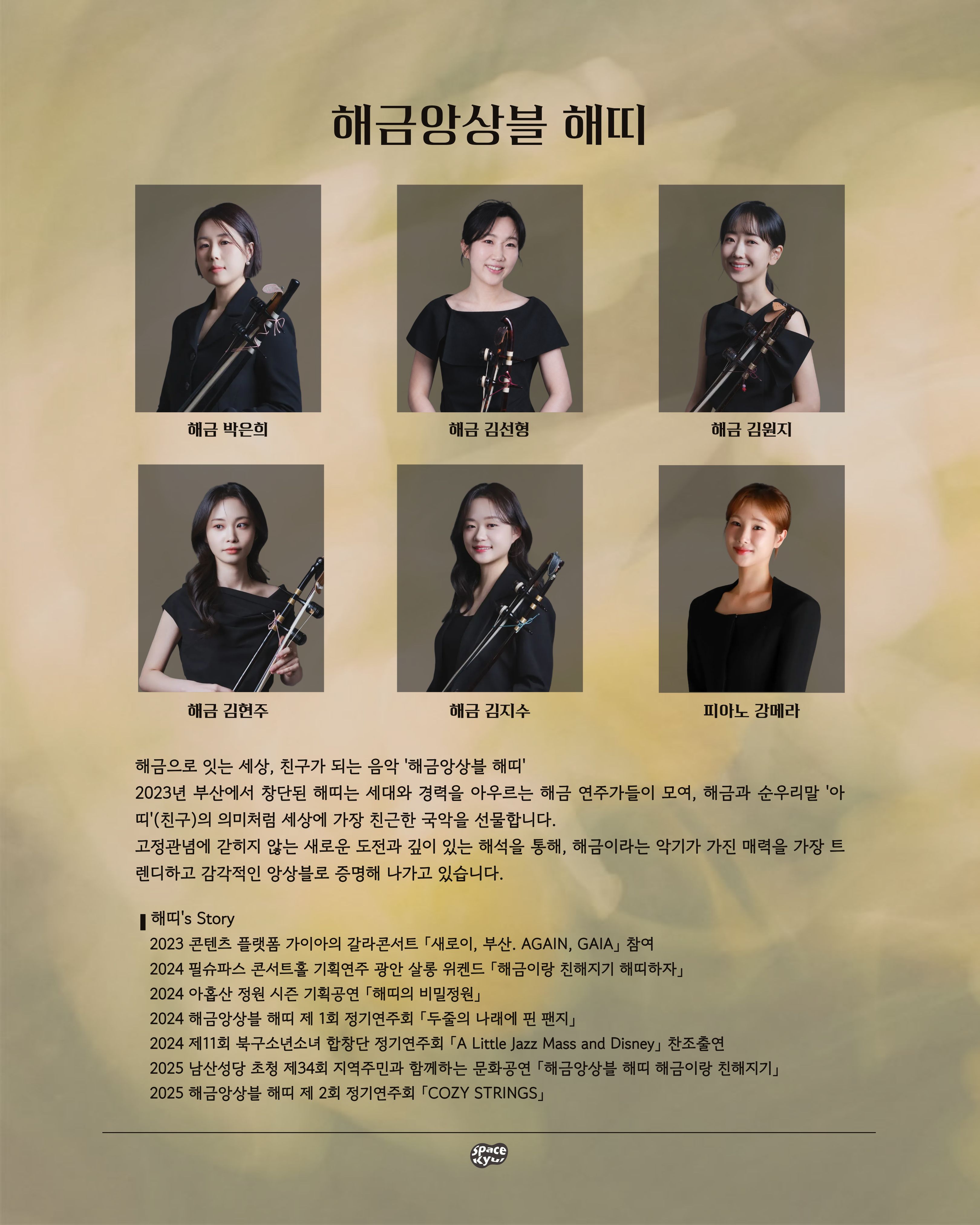 부산 원먼스페스티벌 우리동네 문화살롱 페스타 8th, 해금앙상블 해띠: 가을 밤, 해띠 [부산] 공식 상세 안내 4