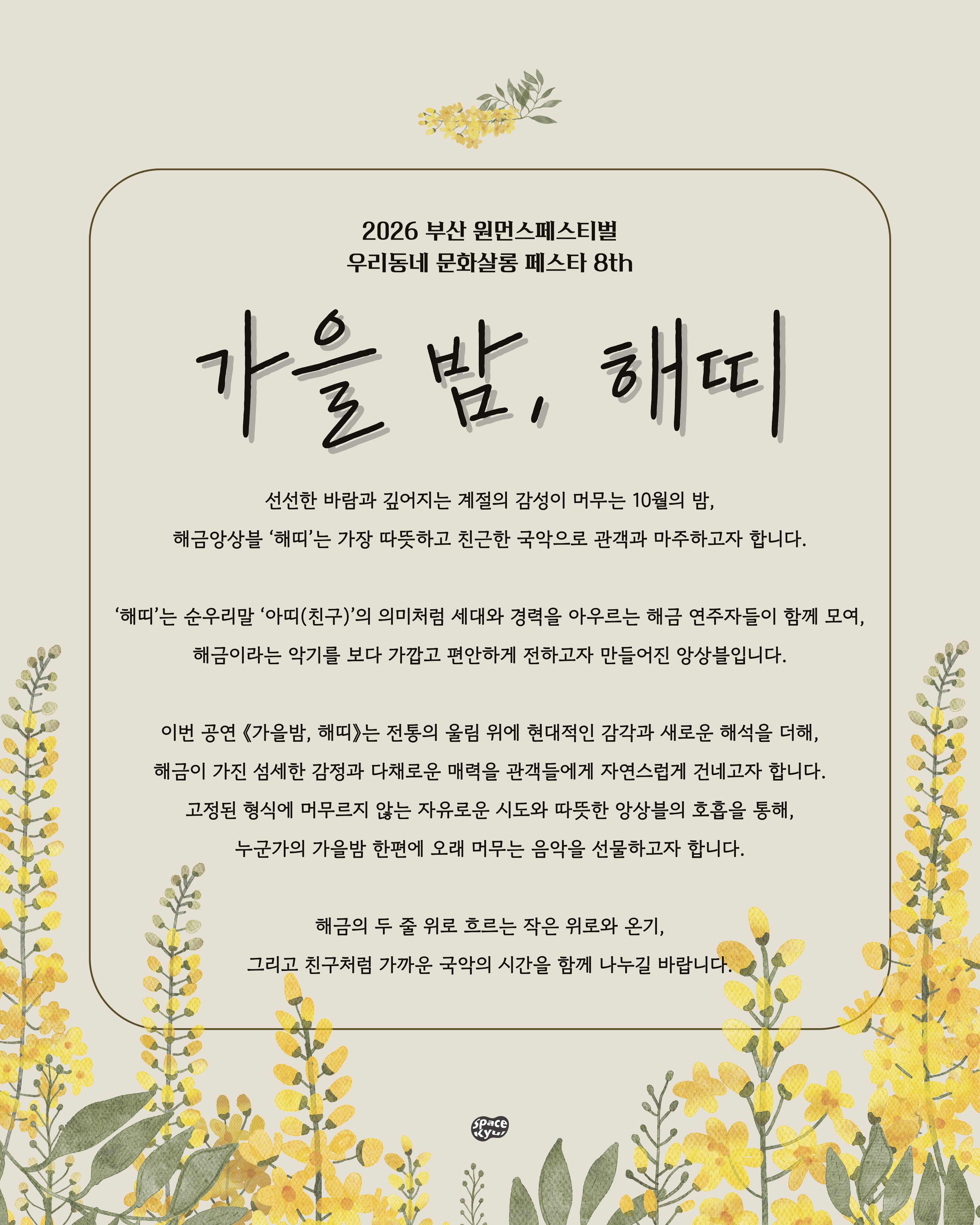 부산 원먼스페스티벌 우리동네 문화살롱 페스타 8th, 해금앙상블 해띠: 가을 밤, 해띠 [부산] 공식 상세 안내 2