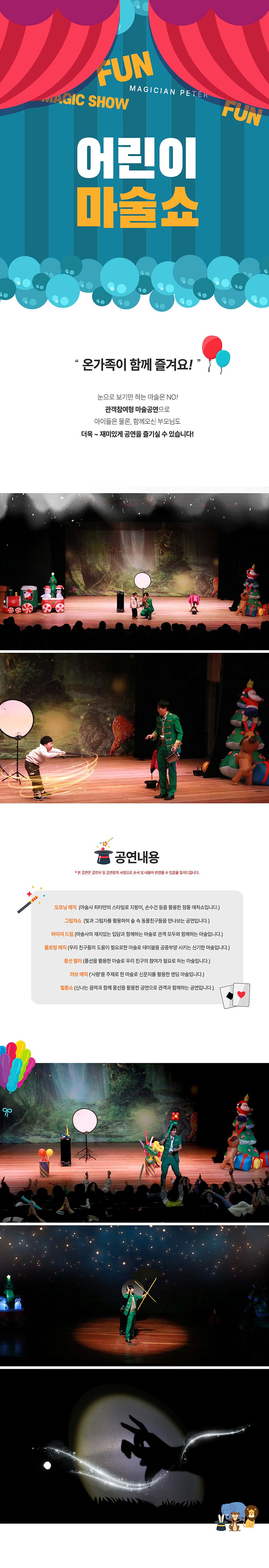 어린이 마술쇼 상세 소개 1