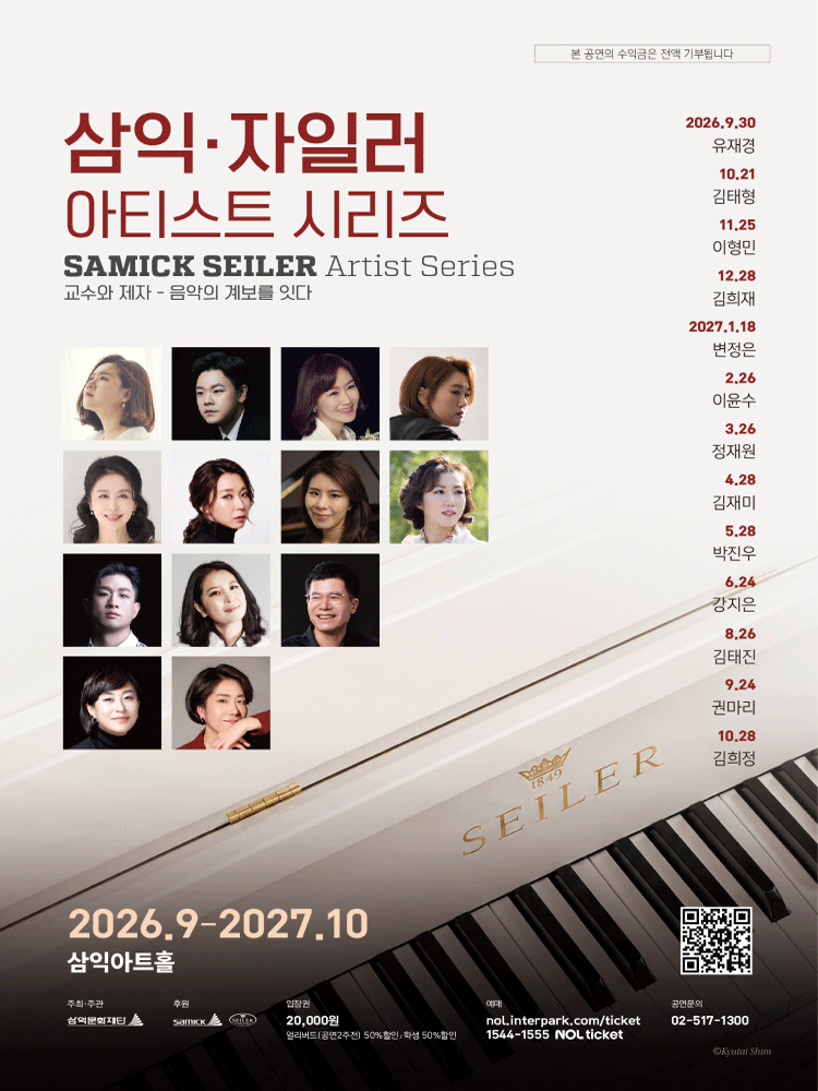 삼익 자일러 아티스트 시리즈 Ⅱ. 교수와 제자: 음악의 계보를 잇다 공식 상세 안내 1