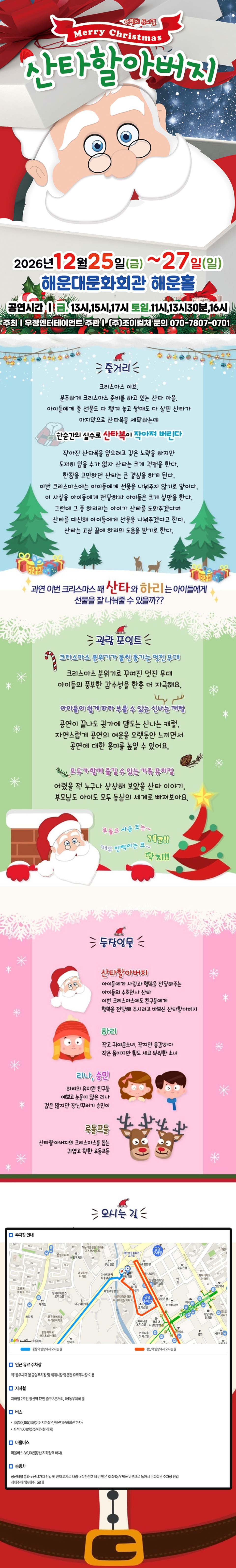 메리 크리스마스 산타할아버지 [부산] 상세 소개 1