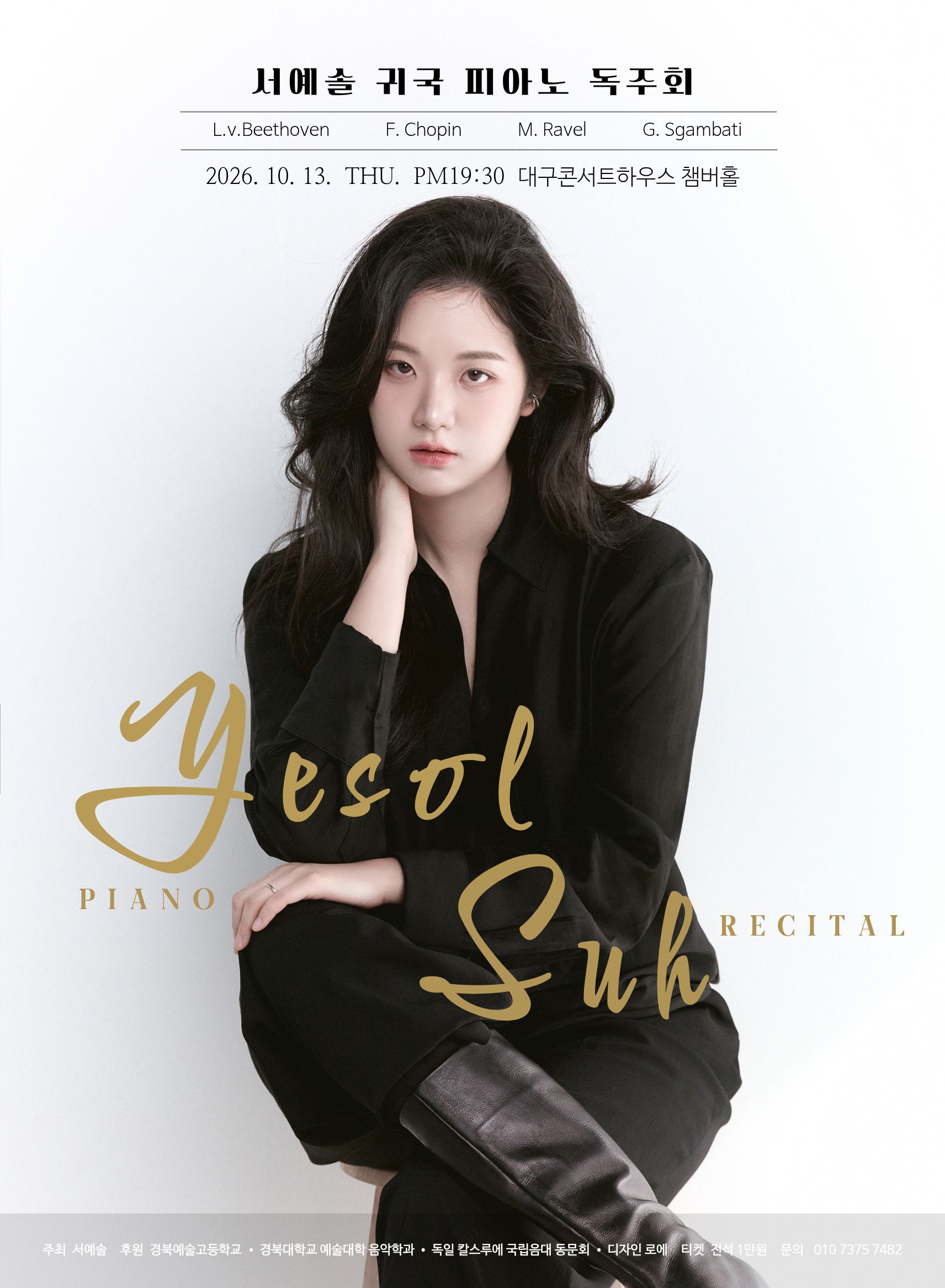 서예솔 피아노 귀국 독주회 [대구] 공식 상세 안내 1