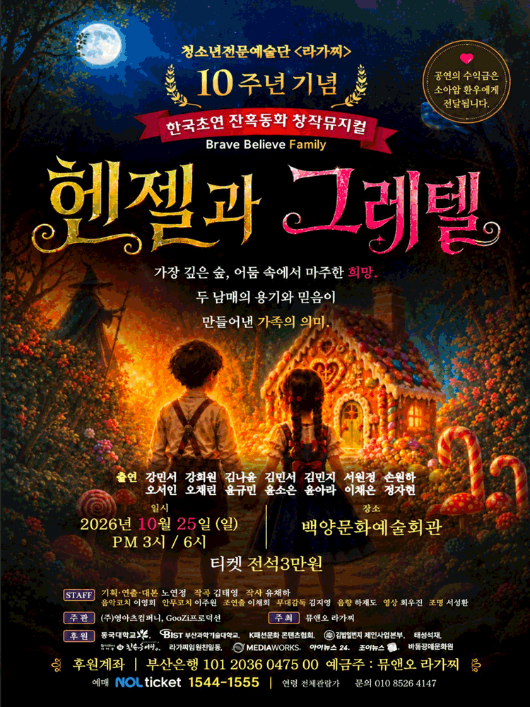 헨젤과 그레텔 [부산] 공식 상세 안내 1