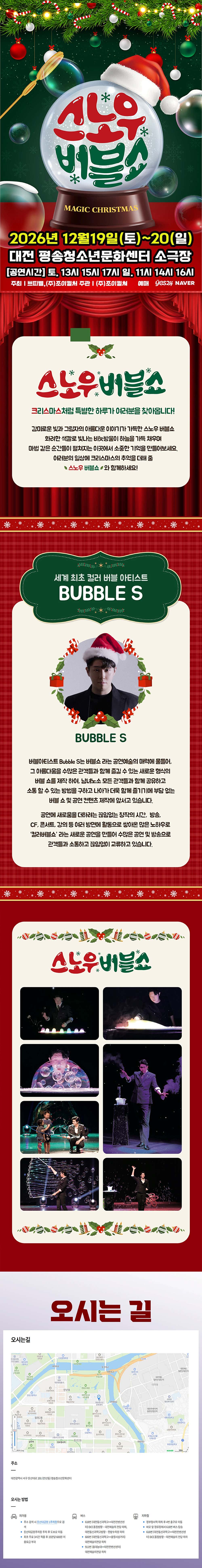 버블S의 스노우버블쇼 [대전] 상세 소개 1