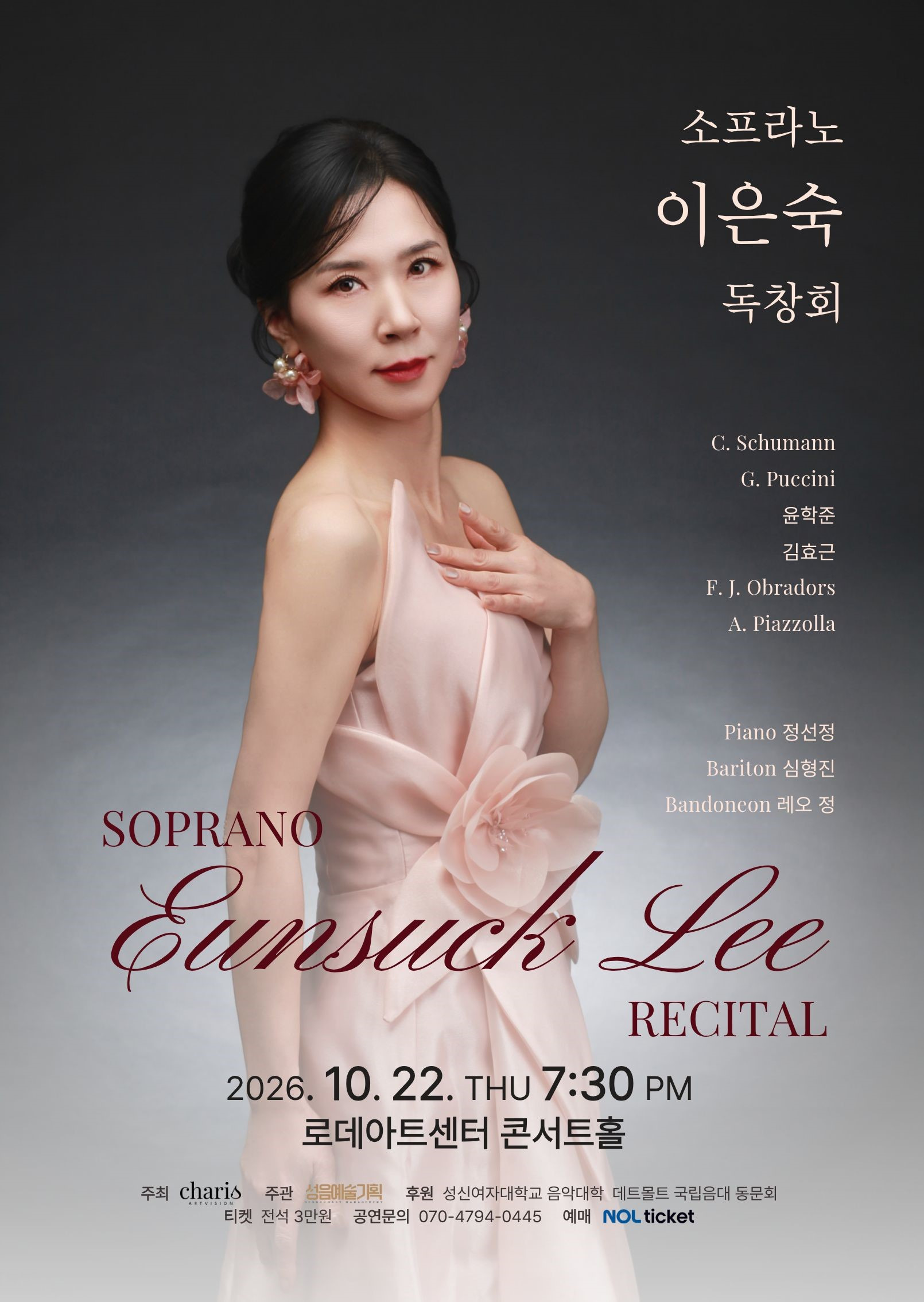 소프라노 이은숙 독창회 공식 상세 안내 1