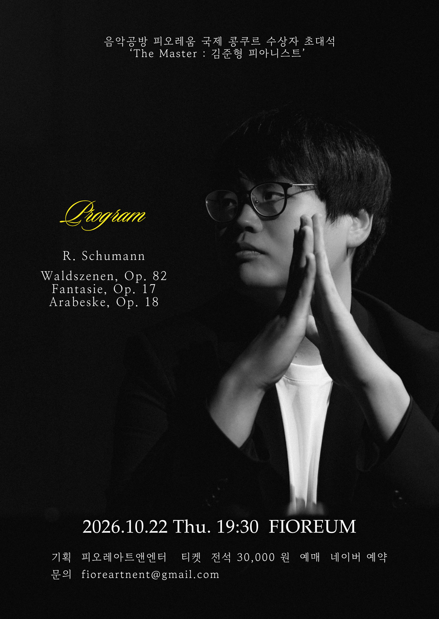 음악공방 피오레움 국제 콩쿠르 수상자 초대석, The Master: 김준형 공식 상세 안내 2