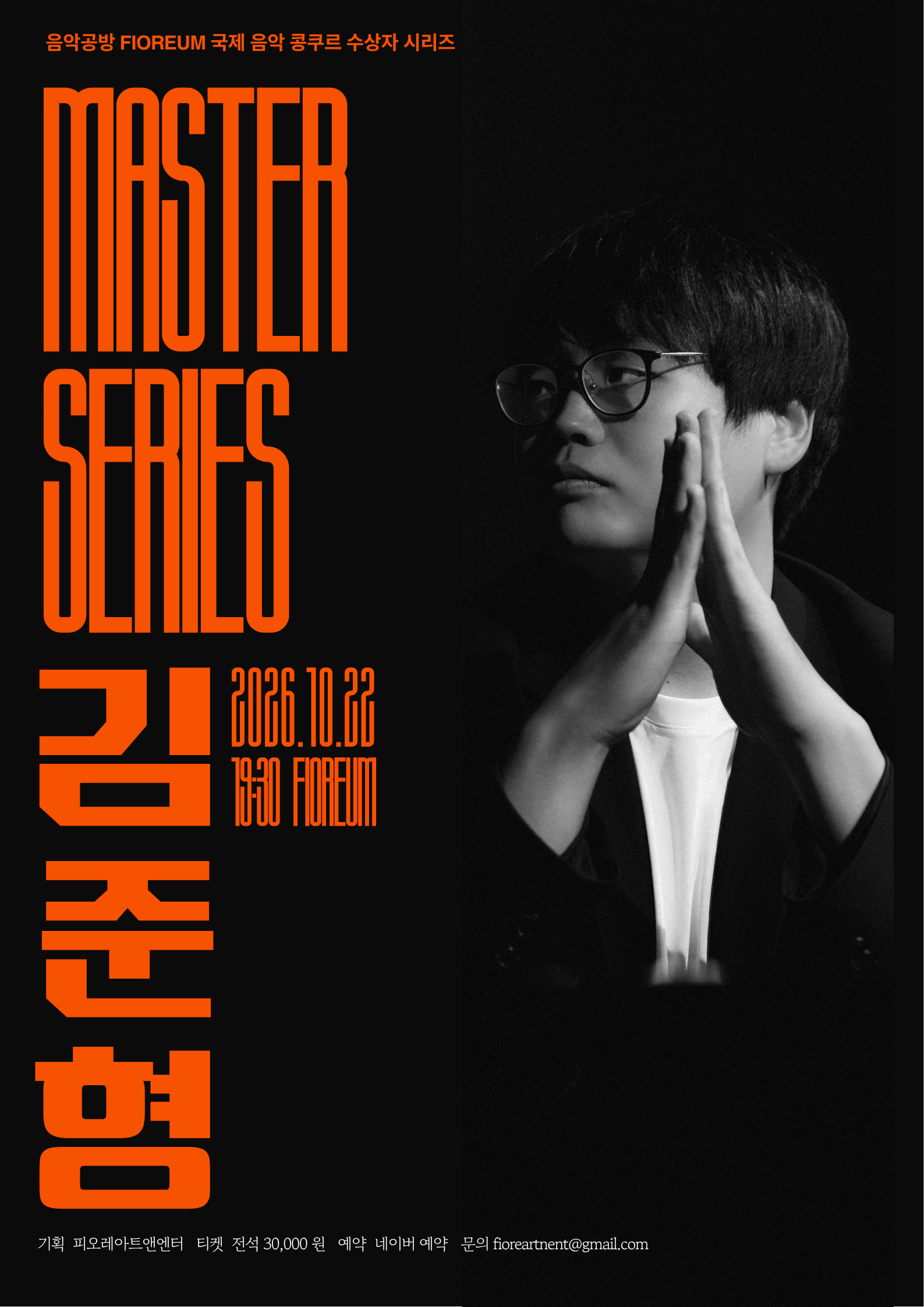 음악공방 피오레움 국제 콩쿠르 수상자 초대석, The Master: 김준형 공식 상세 안내 3