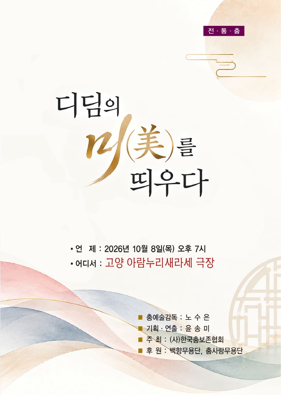 전통춤: 디딤의 미를 띄우다 [고양] 공식 상세 안내 1