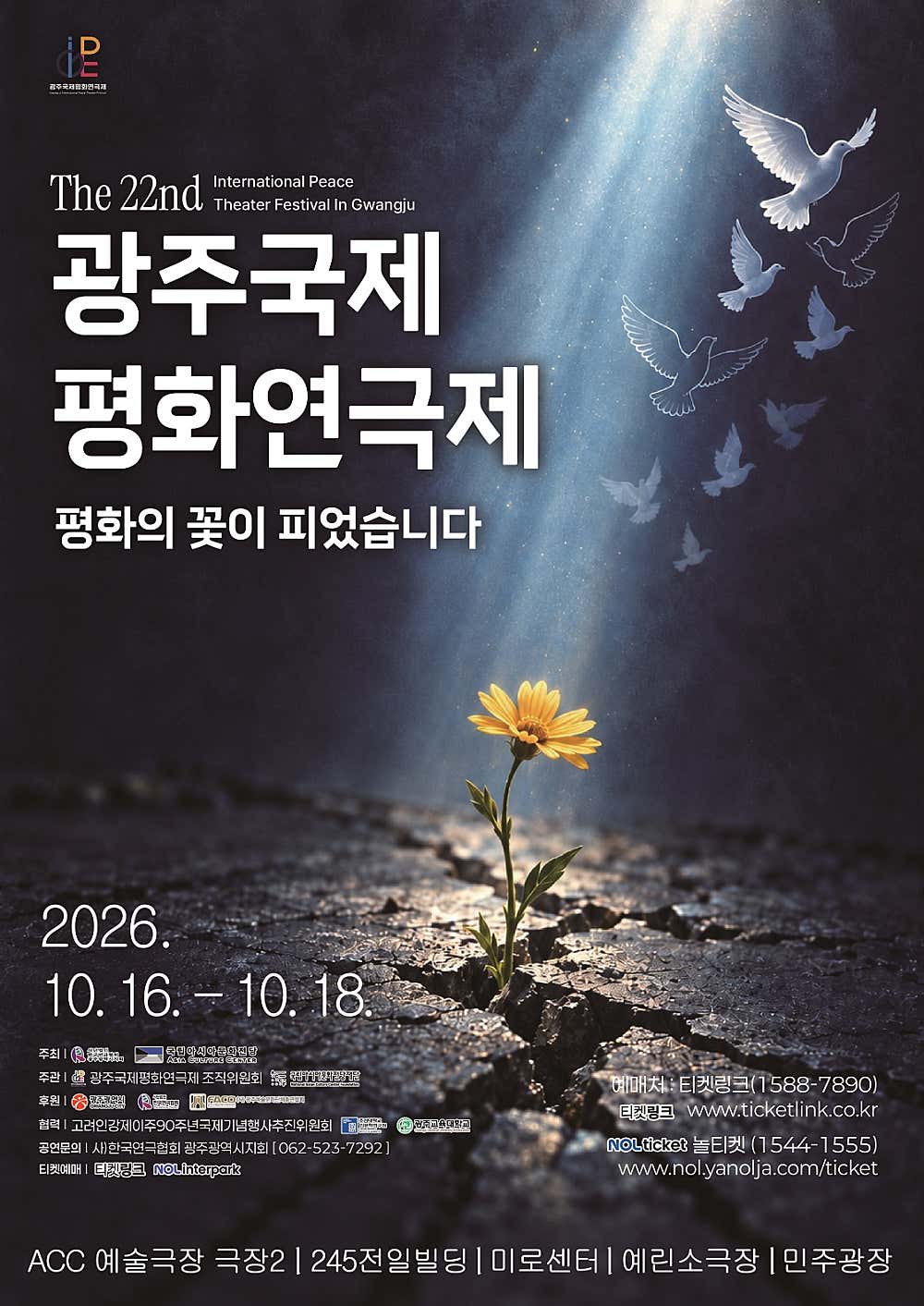 제22회 광주국제평화연극제, 황야의 물고기 [광주]