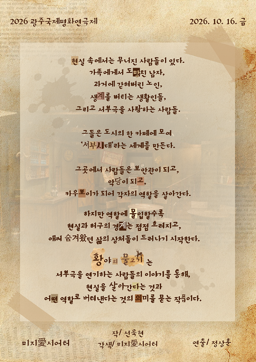 제22회 광주국제평화연극제, 황야의 물고기 [광주]