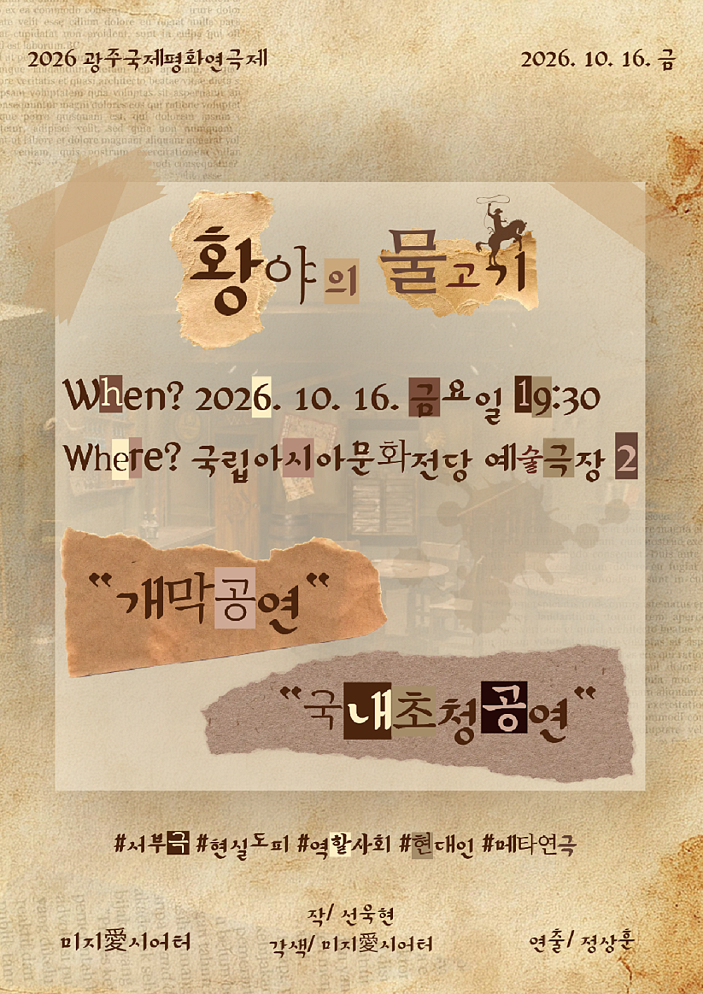 제22회 광주국제평화연극제, 황야의 물고기 [광주]