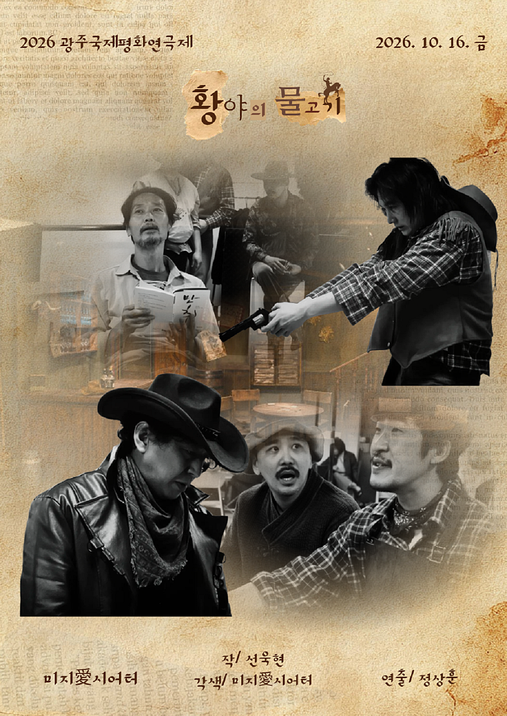 제22회 광주국제평화연극제, 황야의 물고기 [광주]