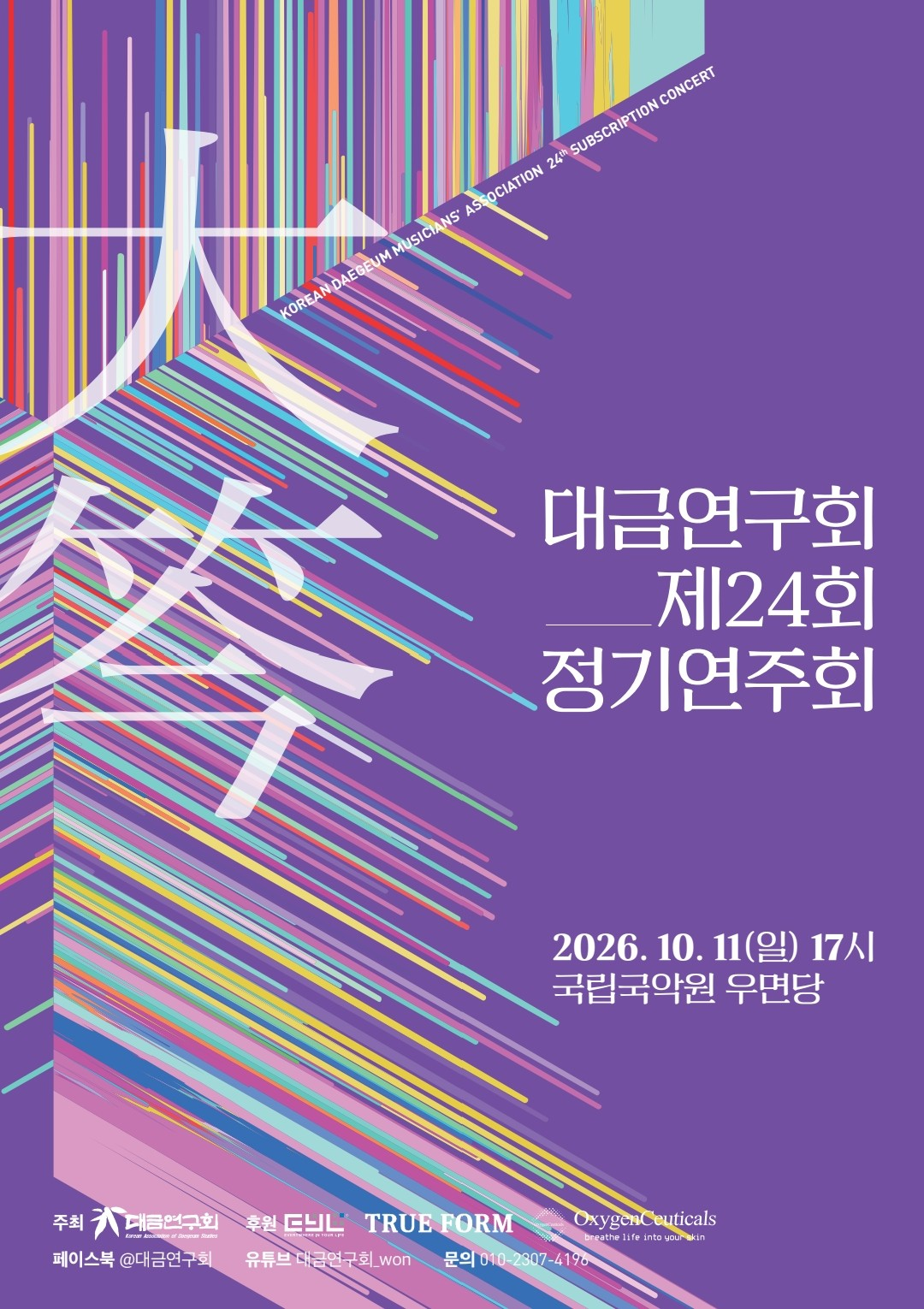 제24회 대금연구회 정기연주회 공식 상세 안내 1