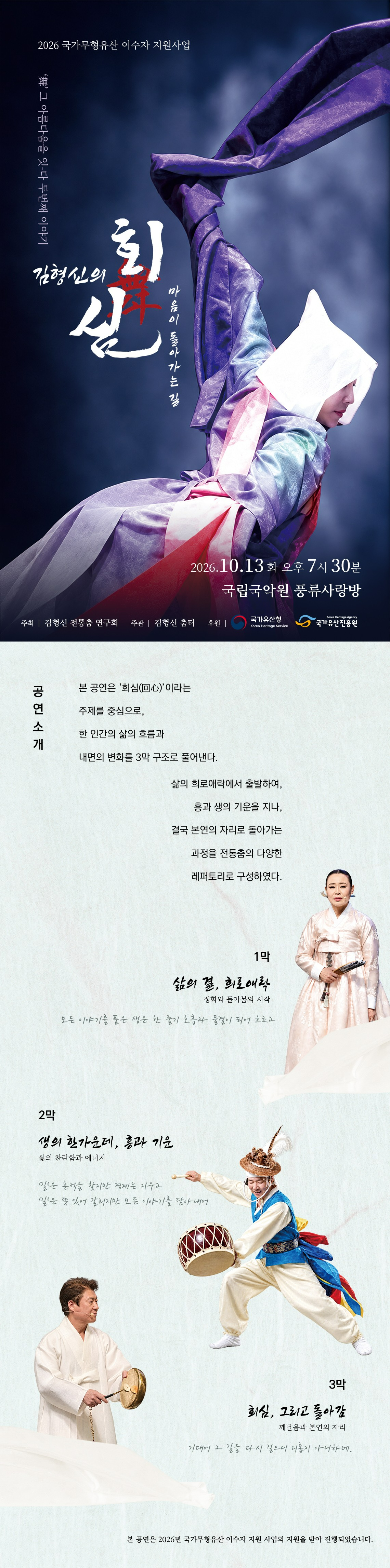김형신의 회심, 舞 그 아름다움을 잇다 두번째 이야기 공식 상세 안내 1