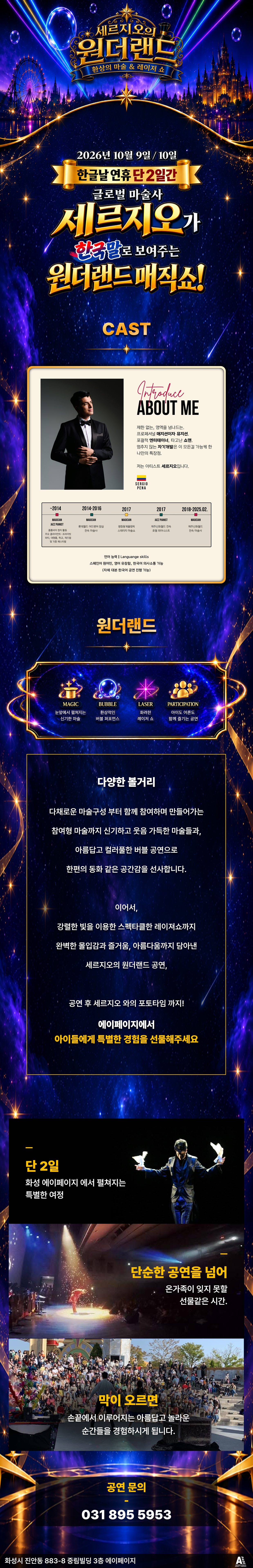마법같은 시간이 시작된다! 세르지오의 원더랜드: 환상의 마술 & 레이저 쇼 상세 소개 1
