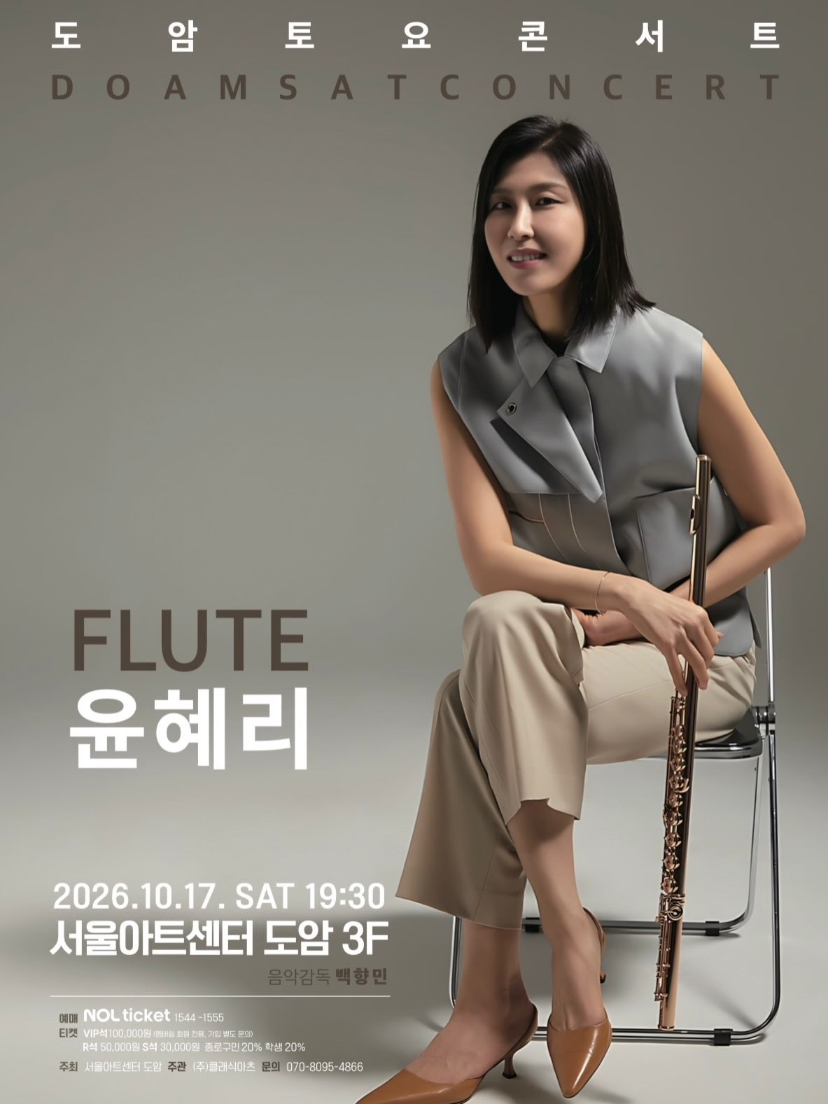 서울아트센터 도암 토요콘서트, FLUTE 윤혜리 (10월) 공식 상세 안내 1