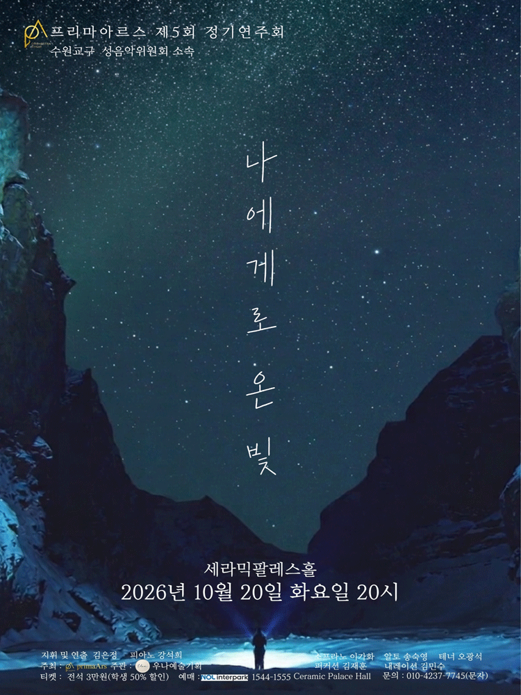 제5회 프리마아르스 정기연주회: 나에게로 온 빛 공식 상세 안내 1