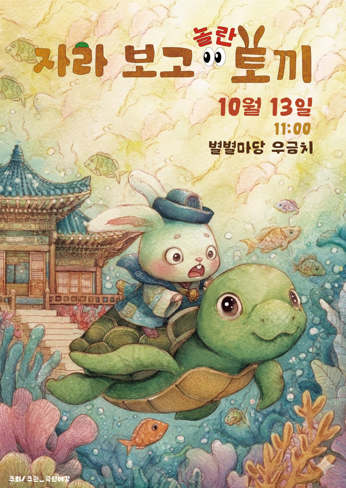 자라보고 놀란 토끼 [대전] 상세 소개 1